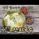 맛남의광장 백종원 잔치국수 만드는법 진한 육수와 칼칼한 고명 쉽게 만드는 방법 이미지