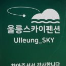 울릉SKY펜션 이미지