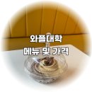 와플맛집 와플대학 메뉴 / 와플대학 가격