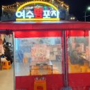 여수밤포차 이미지