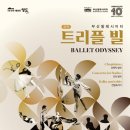 부산발레시어터 ’트리플 빌’ 이미지