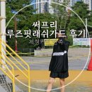 래쉬바다 - 수영구 수영로 604 | 래쉬가드 고민 끝, 체형커버 만족한 써프리 루즈핏래쉬가드 후기