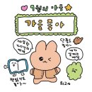 🍁9월 1일이자 금요일인 오늘 소드칭긔들 마음을 이모티콘으로 표현하자면⁉️ 이미지