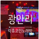 락휴노래연습장 사상1호점 | 광안리 코인노래연습장 | 락휴코인노래방 광안 1호점 후기