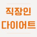 바른몸청담한의원 | 직장인 다이어트? 저도 18kg 뺐습니다!