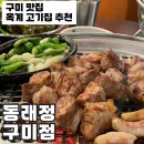 기대만족 구미점 | 구미 맛집 옥계 고기집 추천 동래정 구미점 목살 가브리살 만족 후기