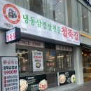 부산광역시 수영구 수영로 769   (수영동) 민락역2번출구 앞 | 민락역 맛집 추천 수영동 고기집 철뚝집 수영점
