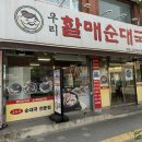 우리할매순대국