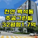 백석주공그린빌아파트(1차) | 천안 주공그린빌11단지 아파트 경매 백석동 주공그린빌11단지 아파트 매매 급매 2025타경12165