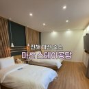 스테이15모텔 | 마산 스테이공담 숙소 추천 창원 진해군항제 주차 조식 투숙 후기