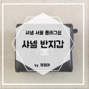 청담꺼멍 | 샤넬 반지갑 :: 샤넬 서울 플래그쉽 구입 후기 w.샤넬고객센터