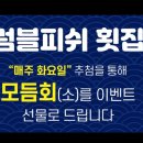 드림디포화성 | 봉담 방어 횟집 포장 배달 맛집 럼블피쉬 이벤트 당첨되다