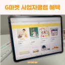 소정몬테소리어린이집 | 어린이집 유치원 교구준비 G마켓 사업자클럽 구매방법