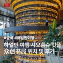 150021 | 중국 하얼빈 여행 가볼만한 곳 샤오홍슈 핫플레이스 하얼빈 서점