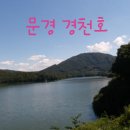 경천 낚시터 이미지