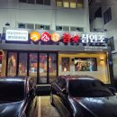 참숯삼인조제주연동점 | 참숯삼인조 제주 연동점, 첫방문 솔직후기! 싱싱함이 달라요~