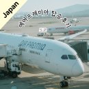 [도쿄여행] 가성비 항공사 "에어프레미아" 탑승 후기