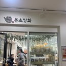 본초한약방 | 서울 족욕 카페 본초쌍화 내돈내산 후기