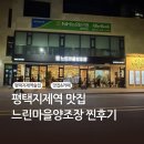 (버스)평택지제역 | 평택 지제역 맛집 술집, 느린마을양조장 찐 후기