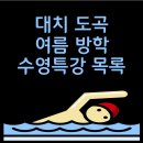 지젤어린이 수영장 | 대치 도곡 어린이 키즈 수영장 수강후기 ( 스위스키즈베이 오션키즈 지젤 여름방학 특강 비용 수강료...