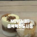 티스테이션 충북혁신도시점 | 혁신도시카페 추천, 음성대형카페 새벽영업카페, NOV(노브)충북혁신도시점 내돈내산후기(메뉴,주차,분위기)