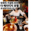 호텔빈(HOTEL B.I.N.) | 두바이몰 호텔 ‘더 헤리티지 호텔 ‘ 조식, 수영장 부대시설 후기