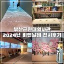 부산근현대역사관 비엔날레 무료 전시회