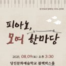 당진문화예술학교 블랙박스홀 | 8월 9일 (토) 오후3시 30분 피아노,모여한마당 / 당진문화예술학교 블랙박스홀