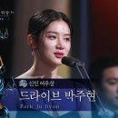 2024 제45회 청룡영화상 신인여우상 ＜드라이브＞ 박주현 이미지