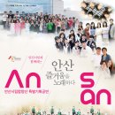 안산시립합창단 특별기획공연 ’안산, 즐거움을 노래하다’ 이미지