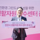 천안시 재활용센터 이미지