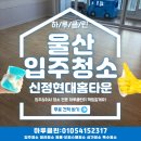 쌍용자동차써비스남구코너 | 울산 입주청소 남구 신정현대홈타운 깔끔한 입주 준비 완료 후기