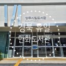 인동시립도서관입구 | 📚 [ 상주시립도서관 생활문화센터 ] 아이와 가볼만한곳 만화도서관 후기