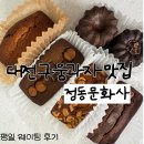 견우재 | 정동문화사 평일 웨이팅 후기 인생 까눌레 대전 견우재 강아지 간식 후기
