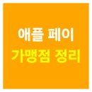 스마일카프라자 | 애플페이 가맹점 완벽정리