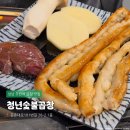 둔촌대로 | 성남 모란역 곱창 맛집 &#39;청년숯불곱창&#39; 곱이 흐르는 한우 곱창 후기