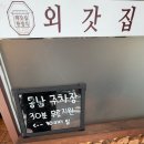 대박석쇠불고기 | 창원 마산 외갓집 석쇠불고기 전문 웨이팅 맛집 일요일 방문 후기
