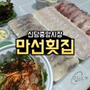 신당 중앙시장 맛집 야채무침 최고 ‘만선횟집’ 내돈내산 배달 후기