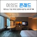 대도무역 | 여의도 콘래드 호텔 : 숙소 후기 및 한강뷰 막힘 정도