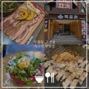 르노삼성자동차서비스코너부평점 | 부평동 고기집 가성비 좋고 맛있는 돼지한판 먹고 온 목로관 부평점
