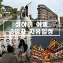 김밥나라 고덕점 | [중국/상하이] 상하이 자유여행 3일차 일정(판롱티엔디,우캉맨션,TAGI,홍쿠이지아,티엔즈팡,예원,동베이...