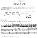 57. 가요를 위한 아코디언 리듬연습9 Slow Rock 이미지