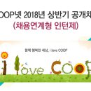 iCOOP넷 2018년 상반기 쿱스토어 공개채용(~1월 16일) 이미지