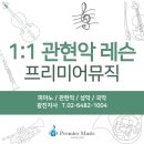 6482 | 광진구 세종초 오케스트라 준비? 음악방문수업은 프리미어뮤직광진에서!