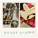 대구 달서구 맛집 들안길한우 본리점 솔직후기