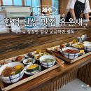 고기한상 - 화성시 동탄대로21길 10 | [제주 함덕 맛집] 함덕 돔베고기 정갈한 한상 유온재 후기