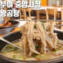 2019066 | 부여 왕곰탕 부여시장 맛집 진한 양탕 한그릇