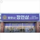 정연삼법무사 이미지