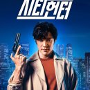 영화 &lt;시티헌터&gt; 관람 후기 리뷰