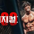 하비언더그라운드 | [시리즈 후기] 넷플릭스 피지컬: 100 시즌 2 - 언더그라운드 후기